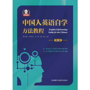 【保正版】中国人英语自学方法教程徐火辉徐海天李睿谢钢著外语教学与研究出版社9787513561471