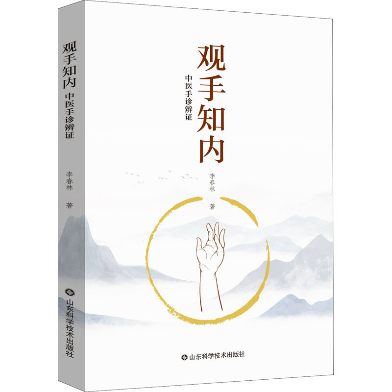 【正版书籍】观手知内中医手诊辨李春山科学技术出版社9787572311703