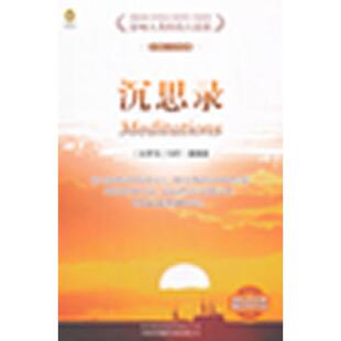 【正版图书】沉思录西罗马奥勒留英斯塔尼福思英袁蔚汉译中国对外翻译出版社9787500128694