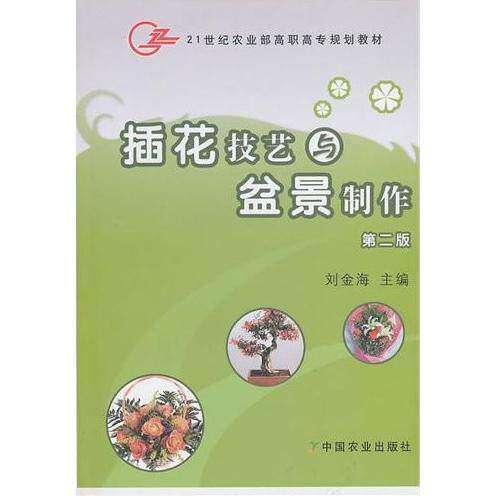 【正版书籍】插花技艺与盆景制作刘金海中国农业出版社
