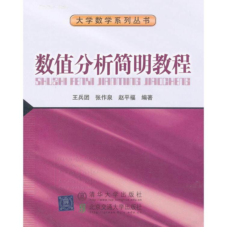 【正版书籍】数值分析简明教程王兵团张作泉赵平福北京交通大学出版社9787512111103