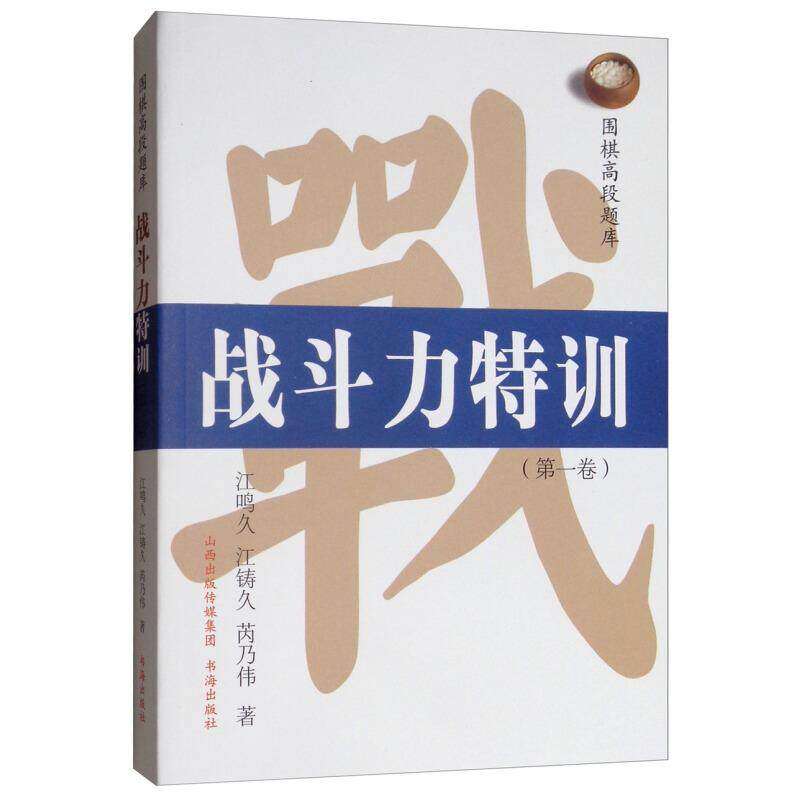 【正版图书】围棋高段题库战斗力特训江鸣久江铸久芮乃伟山西人民出版社9787557100230