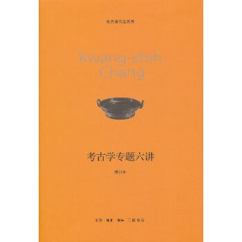【正版图书】考古学专题六讲张光直生活读书新知三联书店出版社9787108043825