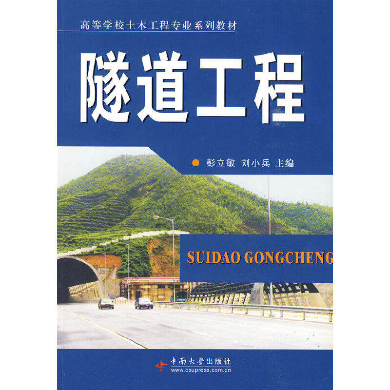 【保正版】普通高等学校土木工程专业规划教材隧道工程彭立敏刘小兵中南大学出版社9787811058444