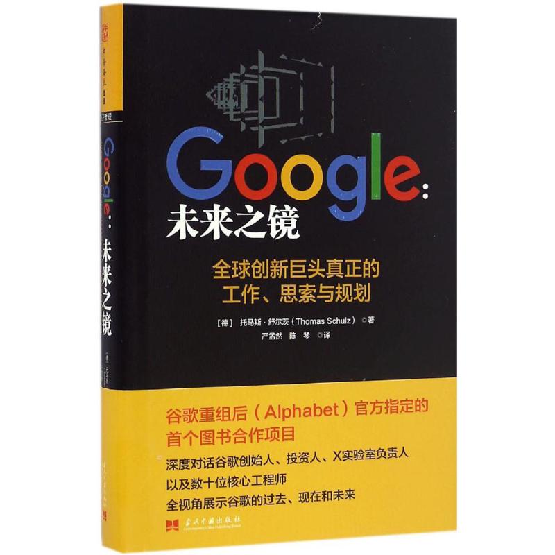 【正版图书】Google未来之镜全球创新巨头真正的工作思索与规划托马斯·舒尔茨严孟然陈琴译当代中国出版社9787515407289