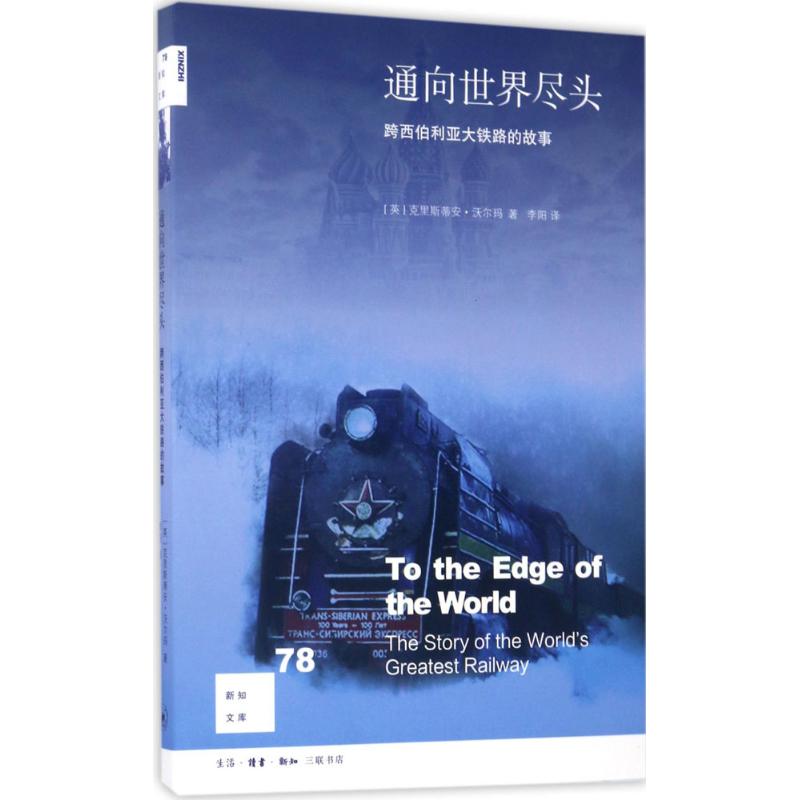 【正版图书】新知文库77通向世界尽头英克里斯蒂安沃尔玛生活读书新知三联书店出版社9787108058911