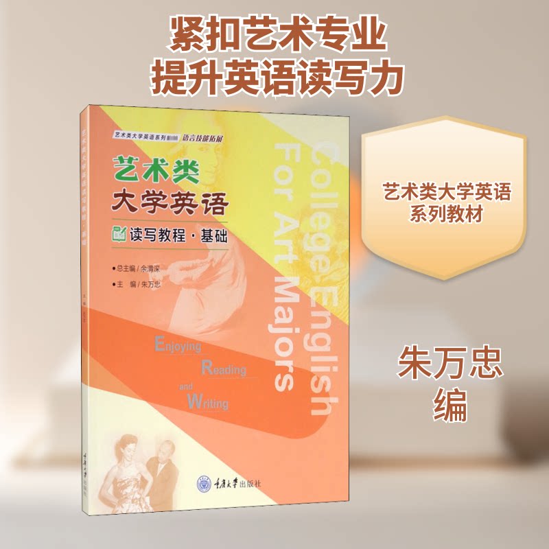 【正版书籍】艺术类大学英语读写教程基础 余渭深朱万忠 重庆大学出版社 9787568923859