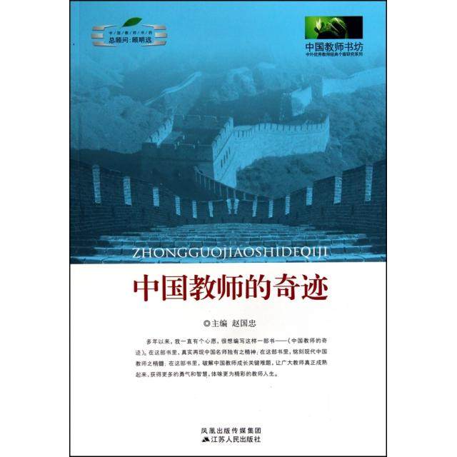 【正版图书】中国教师的奇迹赵国忠凤凰出版社9787214063755