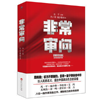【正版】审问王干凡一平杨少衡 著百花洲文艺出版社