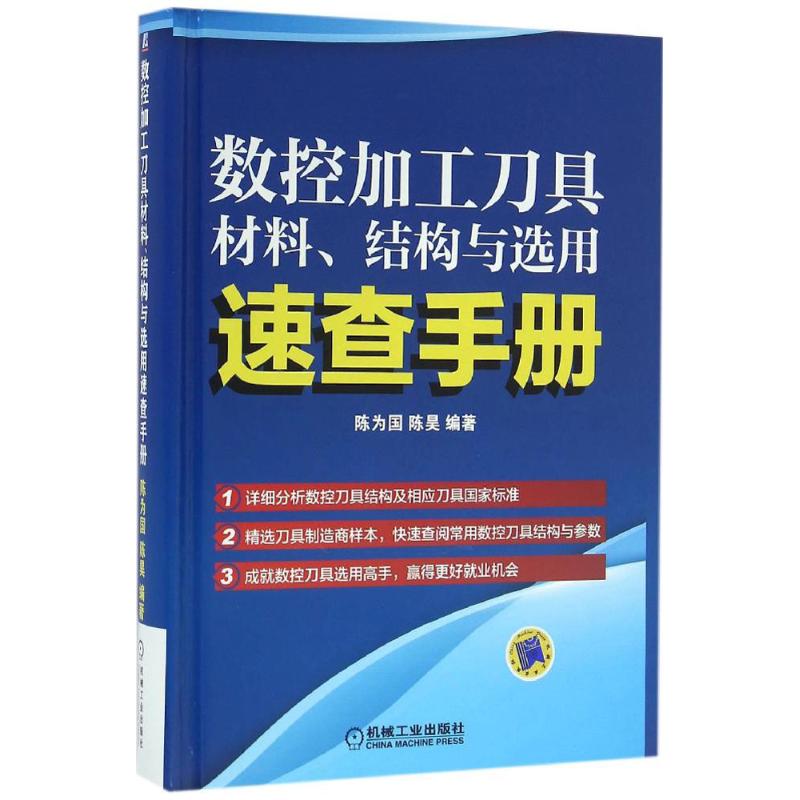 【正版书籍】数控加工刀具材料结构与选用速查手册陈为国著机械工业出版社