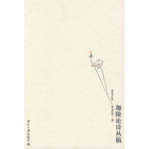 【正版图书】迦陵论诗丛稿葉嘉瑩著北京大学出版社9787301132753