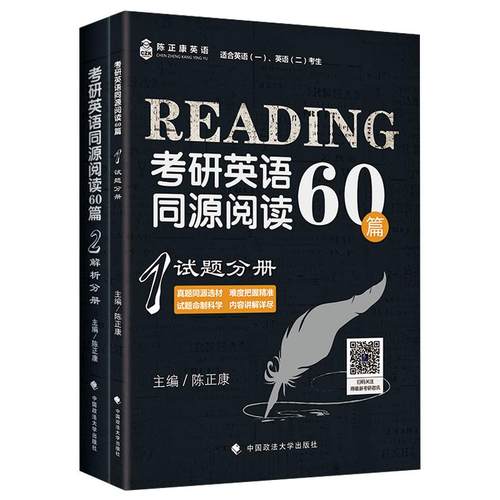 正版图书】2019考研英语同源阅读60篇陈正康著中国政法大学出版社9787562082934
