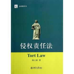 【保正版】侵权责任法杨立新著北京大学出版社9787301238530