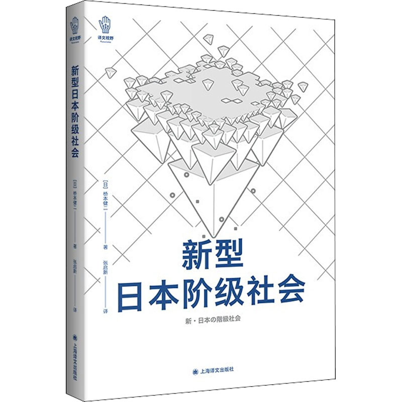 【保正版】新型日本阶级社会日桥本健二Hashimotokenji张启新译上海译文出版社9787532788613