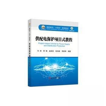 【正版书籍】供配电保护项目式教程冯丽李鹤赵新亚张诗淋李家坤冶金工业出版社9787502493622
