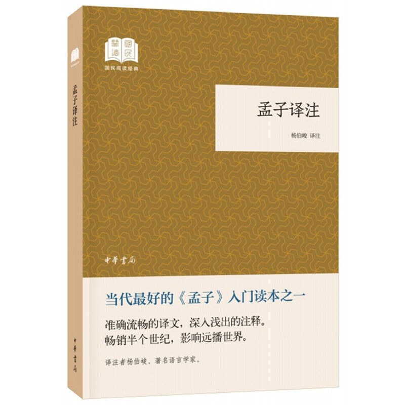 【保正版】孟子译注国民阅读经典杨伯峻注中华书局出版社9787101132731
