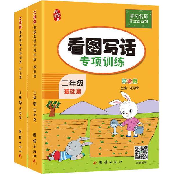 【正版书籍】二年级看图写话训练黄冈小学生作文书汪珍荣著团结出版社