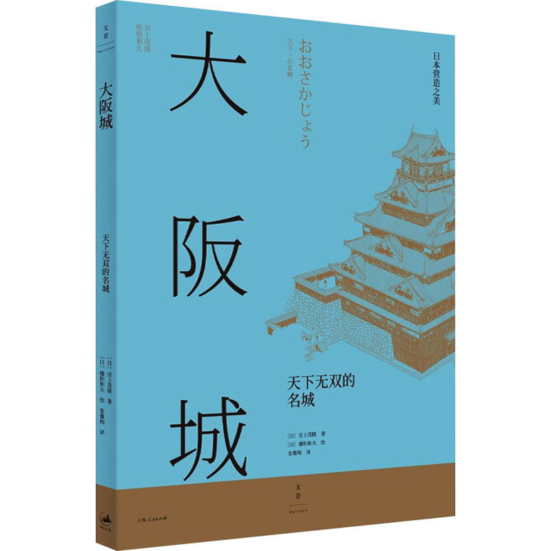 【正版图书】日本营造之美大阪城天下无双的名城日宫上茂隆张雅梅译穗积和夫绘上海人民出版社9787208176706