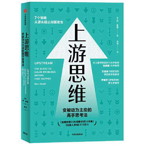 【正版图书】上游思维希思兄弟行为设计学后另一作品得到维精英日课第四季书单丹·希思中信出版社9787521731552