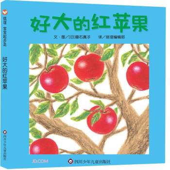 【正版图书】好大的红苹果信谊宝宝起步走日垂石真子译者信谊编辑部绘者四川少年儿童出版社