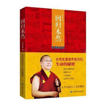 【正版图书】回归本然太桥旦增堪布著哲学心理学书籍甘肃民族出版社