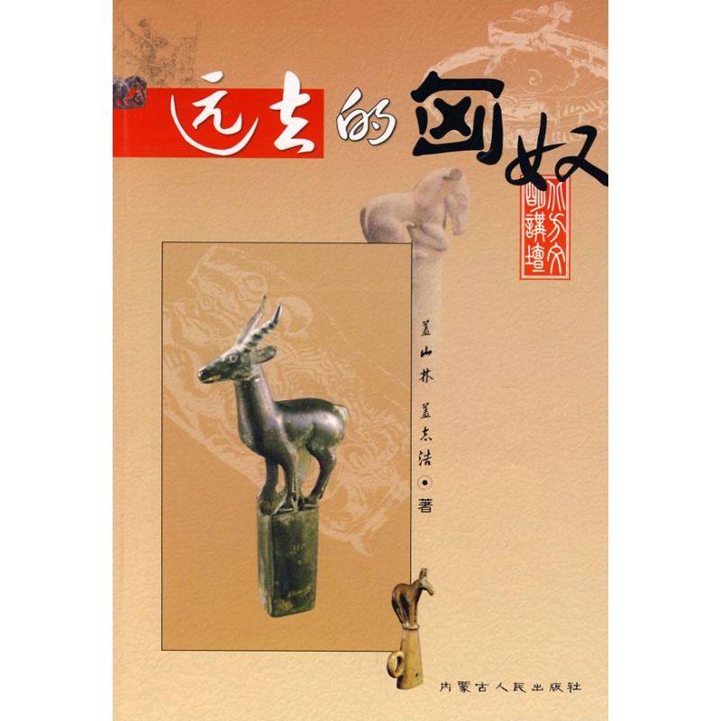 【正版图书】远去的匈奴盖山林盖志浩内蒙古人民出版社9787204093106
