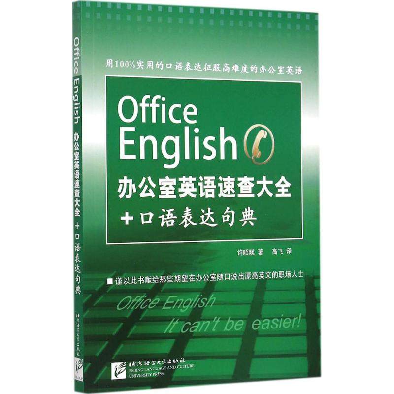 【正版图书】办公室英语速查大全口语表达句典许昭暎高飞译北京语言大学出版社9787561940983