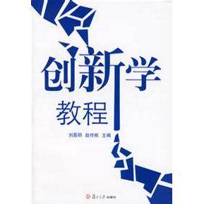 【正版图书】创新学教程刘昌明赵传栋编复旦大学出版社9787309051711