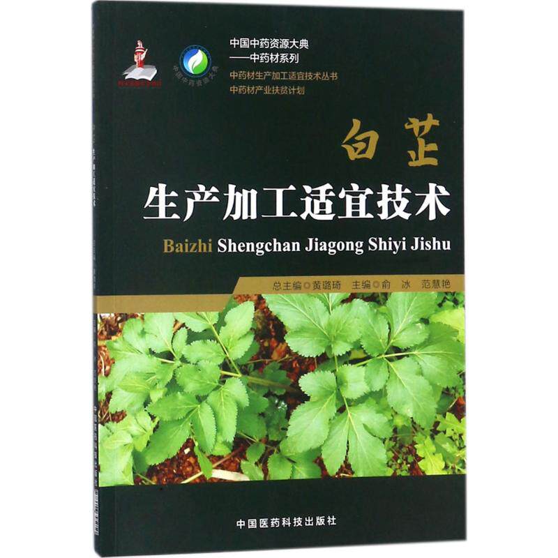 【正版书籍】白芷生产加工适宜技术俞冰中国医药科技出版社
