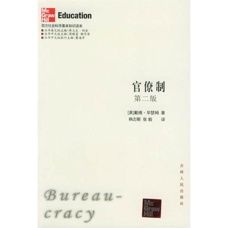 【正版图书】官僚制戴维・瑟姆韩志明张毅吉林人民出版社9787206045905