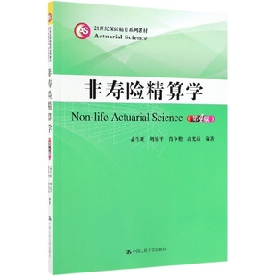 【正版书籍】非寿险精算学孟生旺刘乐平肖争艳高光远著中国人民大学出版社9787300272795