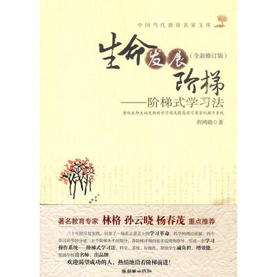 【保正版】生命发展阶梯阶梯式法程鸿勋著朝华出版社9787505422988
