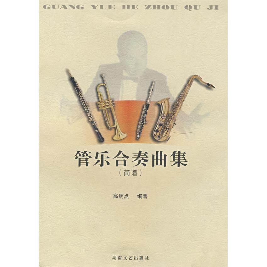 【正版图书】管乐合奏曲集简谱高炳点湖南文艺出版社9787540428228