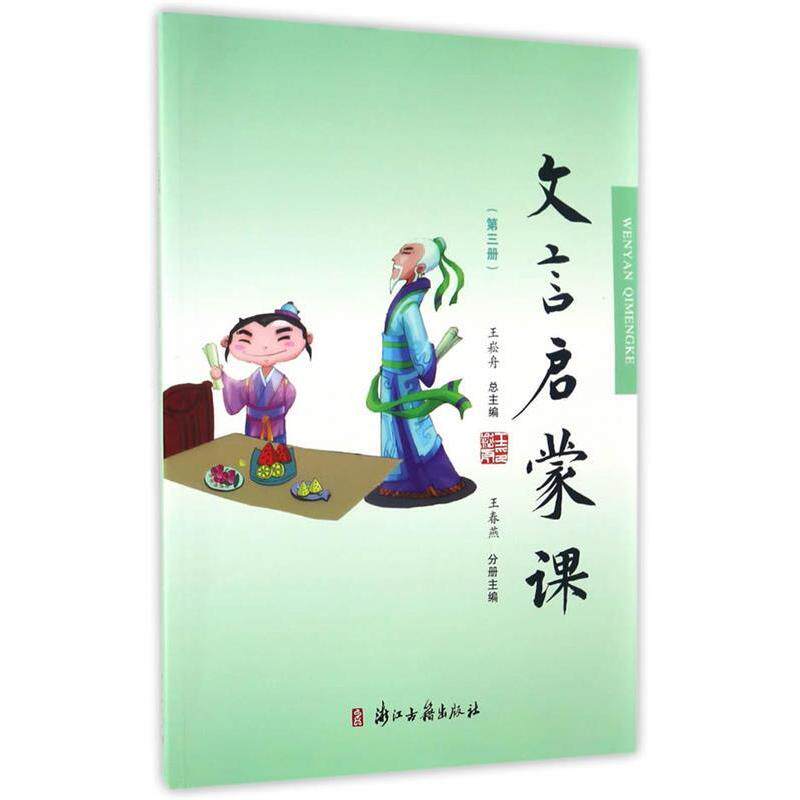 【正版书籍】文言文启蒙课王春燕王崧舟浙江古籍出版社9787554009543