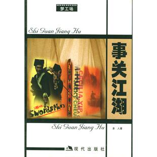 社9787800286247 事关江湖多人现代出版 正版 书