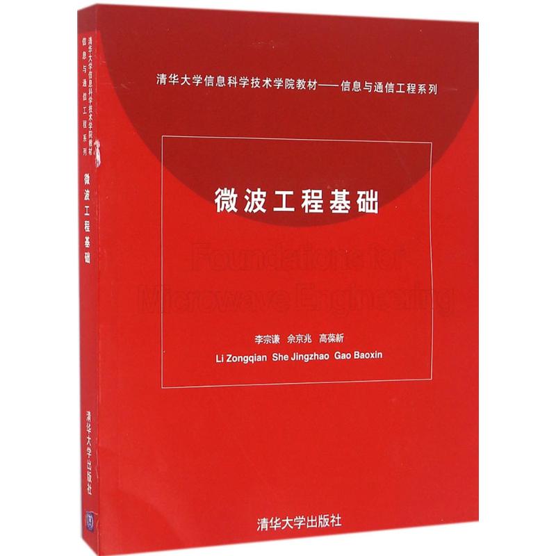 【正版书籍】微波工程基础李宗谦佘京兆高葆新清华大学出版社9787302075011