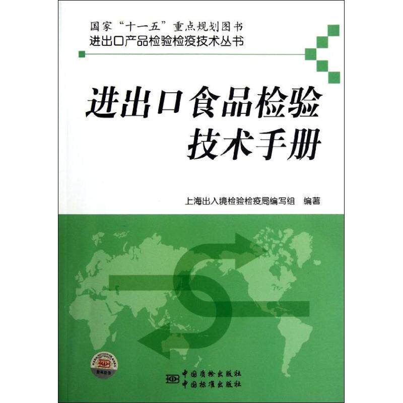 【正版书籍】进出口食品检验技术手册郭德华著上海出入境检验检疫局写组中国标准出版社