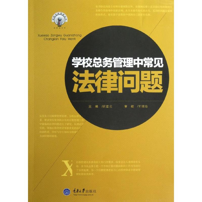 【正版图书】学校总务管理中常见法律问题祝望北编重庆大学出版社9787562469926