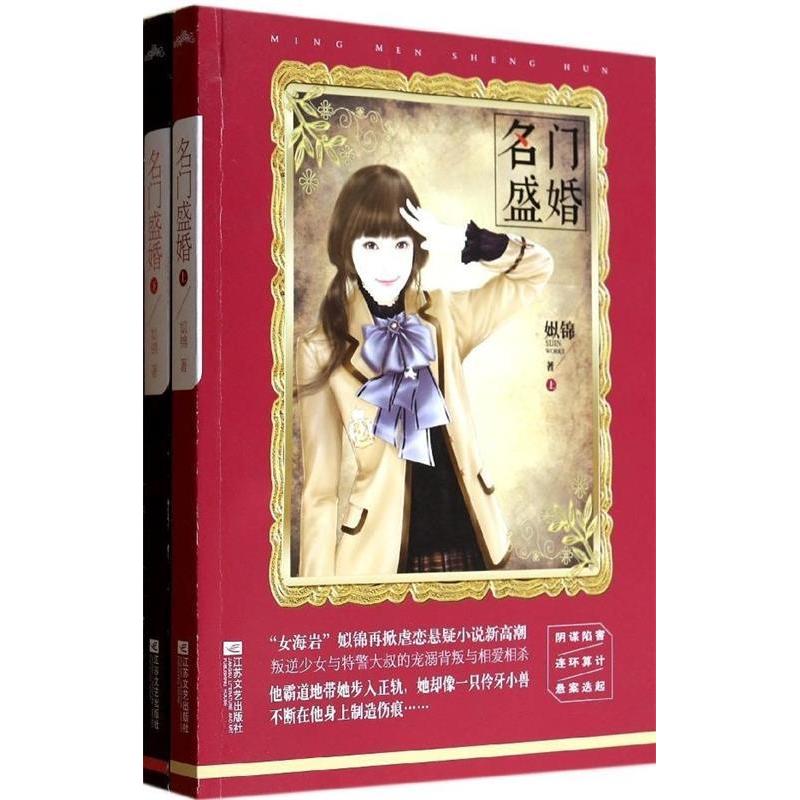 【正版图书】名门盛婚姒锦文学江苏文艺出版社