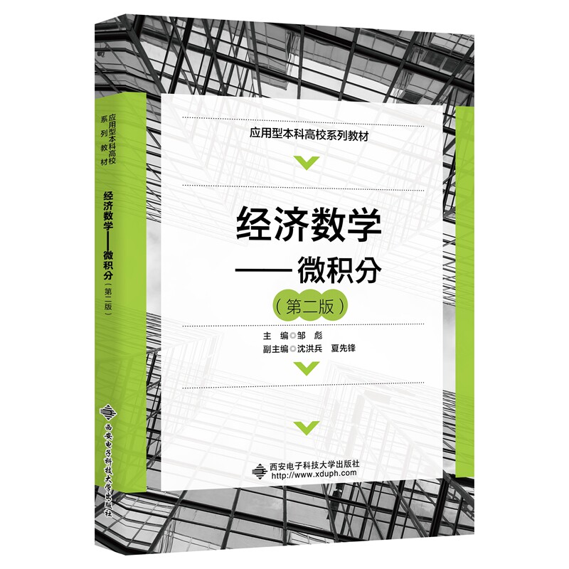 【正版书籍】经济数学微积分 邹彪 西安电子科技大学出版社 9787560661667