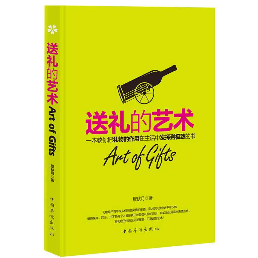 【正版图书】送礼的艺术一本教你把礼物的作用在生活中发挥到的书穆秋月著中国华侨出版社9787511319814
