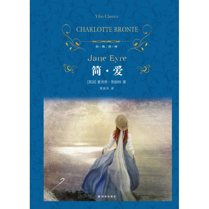 【正版图书】文学名著经典译林简爱英夏洛蒂勃朗特黄源深译译林出版社9787544774666