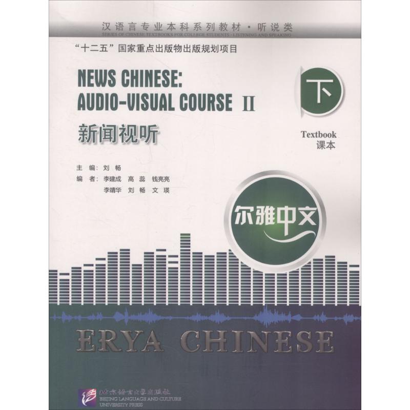 【正版图书】尔雅中文新闻视听刘畅李建成高蕊语言文字北京语言大学出版社
