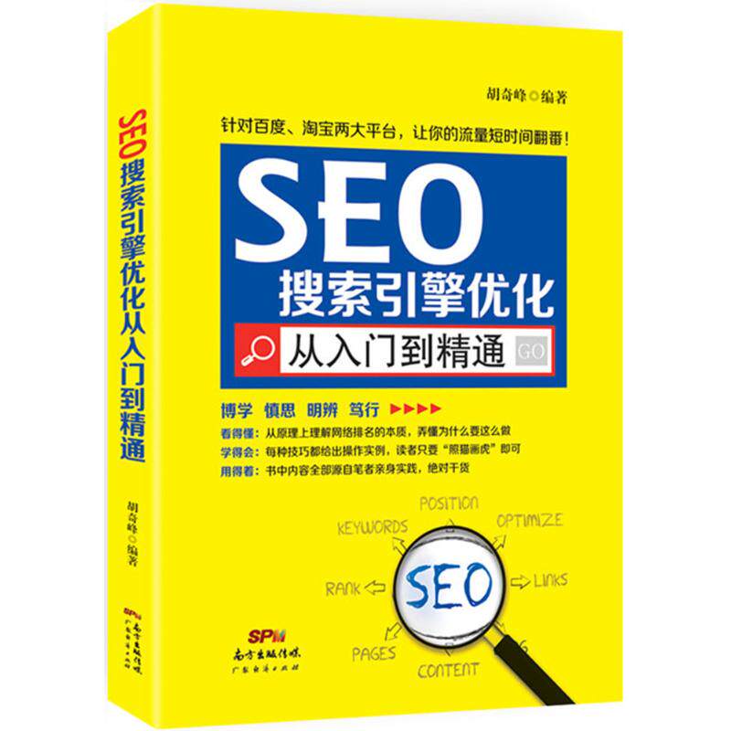 【正版书籍】SEO搜索引擎优化从入门到精通胡奇峰著广东经济出版社