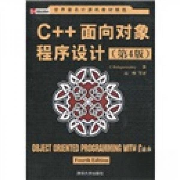 【正版书籍】世界计算机教材精选C面向对象程序设计巴拉古路萨米高峰著清华大学出版社9787302222026