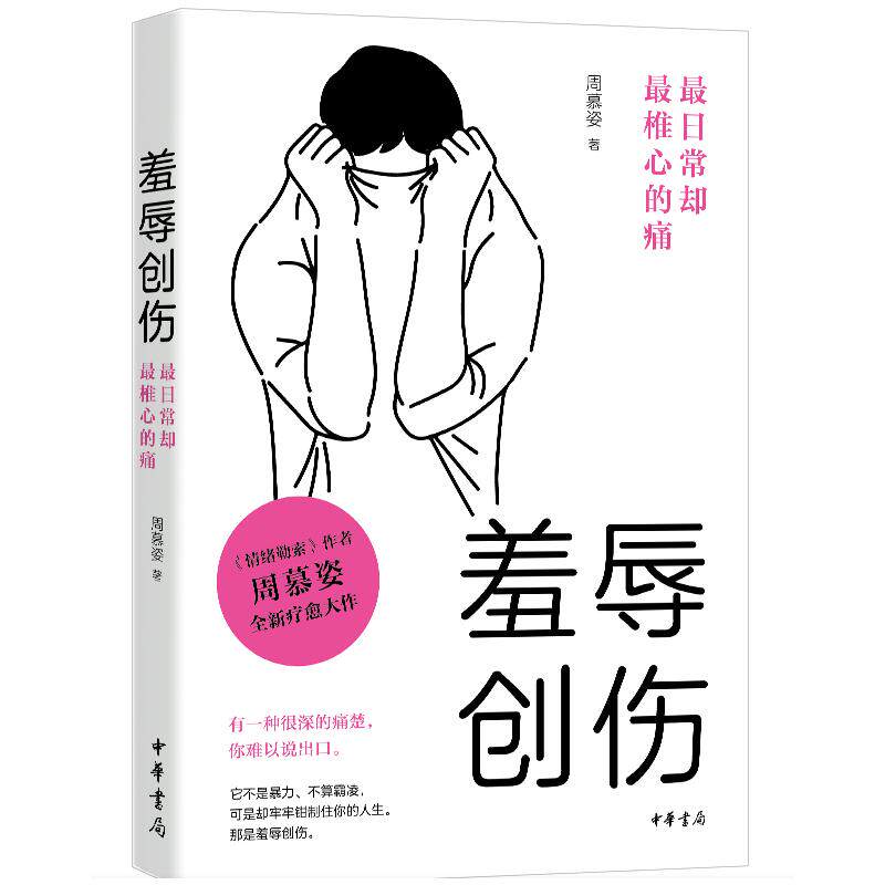 【正版图书】羞辱创伤日常却椎心的痛周慕姿中华书局出版社9787101159301