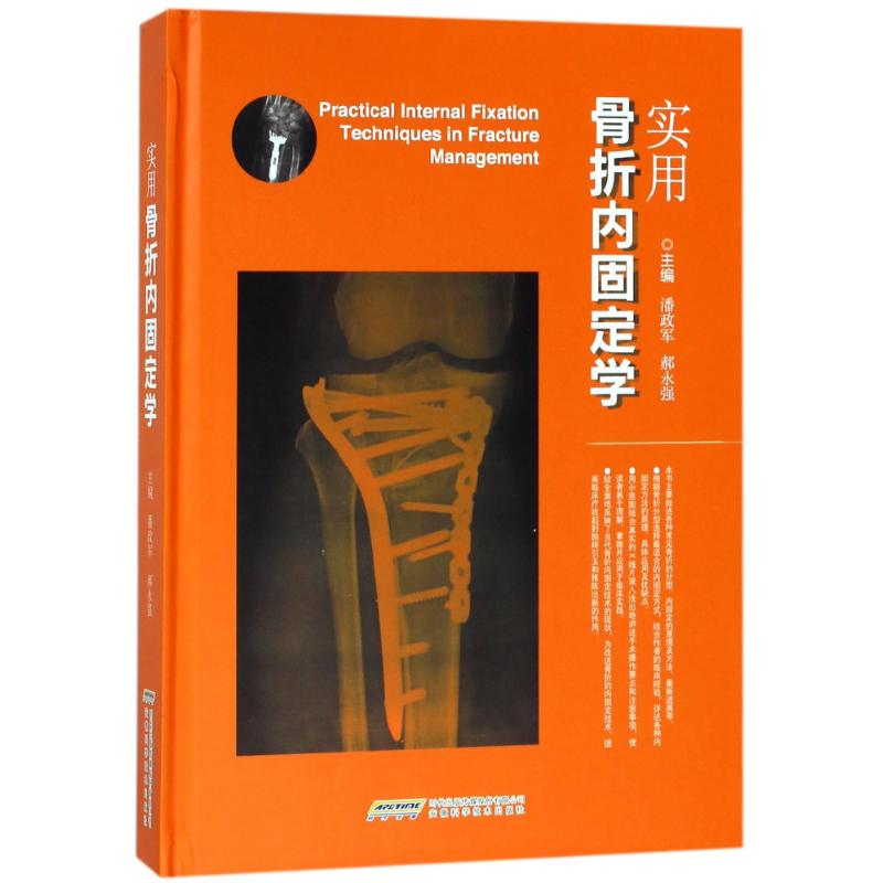 【正版书籍】实用骨折内固定学 潘政军郝永强 安徽科学技术出版社 9787533763794