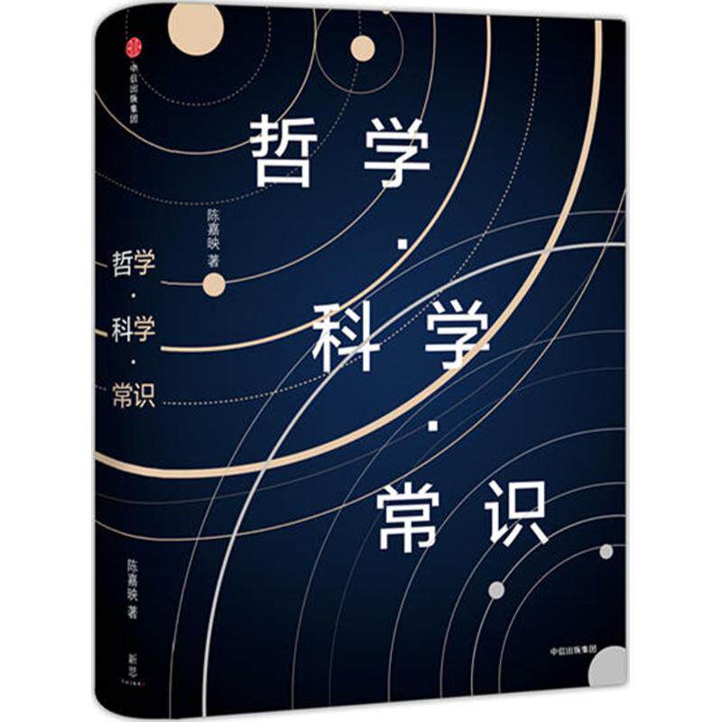 【正版图书】哲学科学常识陈嘉映著中信出版社9787508671079