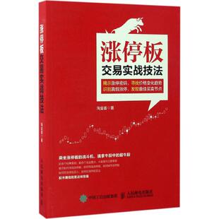 正版 社9787115441966 图书涨停板交易实战技法淘金客人民邮电出版