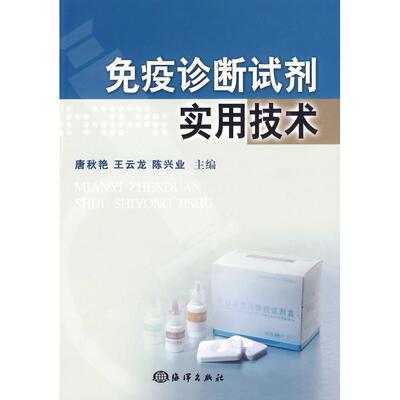 【正版书籍】免疫诊断试剂实用技术唐秋艳王云龙陈兴业著海洋出版社